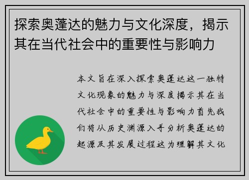 探索奥蓬达的魅力与文化深度，揭示其在当代社会中的重要性与影响力
