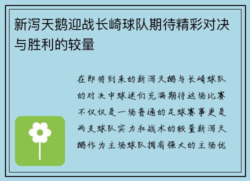新泻天鹅迎战长崎球队期待精彩对决与胜利的较量