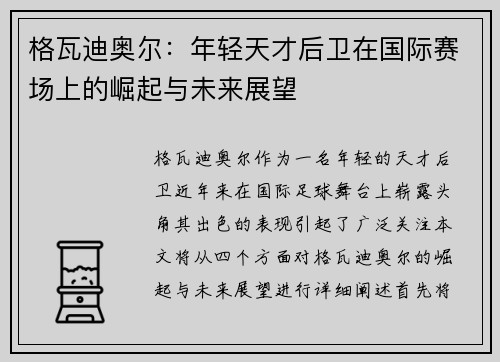 格瓦迪奥尔：年轻天才后卫在国际赛场上的崛起与未来展望