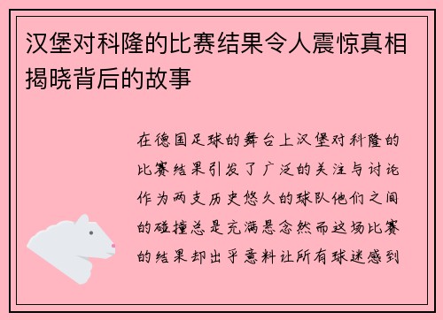 汉堡对科隆的比赛结果令人震惊真相揭晓背后的故事