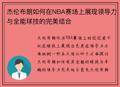 杰伦布朗如何在NBA赛场上展现领导力与全能球技的完美结合