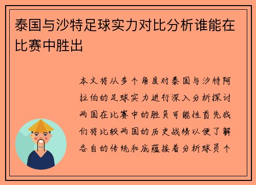 泰国与沙特足球实力对比分析谁能在比赛中胜出