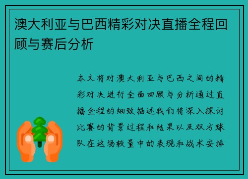 澳大利亚与巴西精彩对决直播全程回顾与赛后分析
