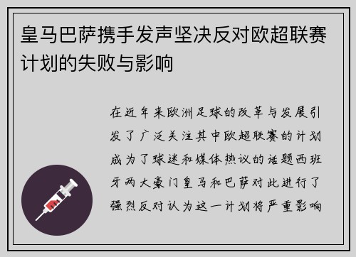 皇马巴萨携手发声坚决反对欧超联赛计划的失败与影响