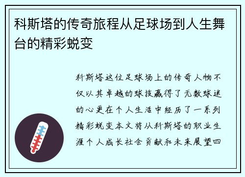 科斯塔的传奇旅程从足球场到人生舞台的精彩蜕变