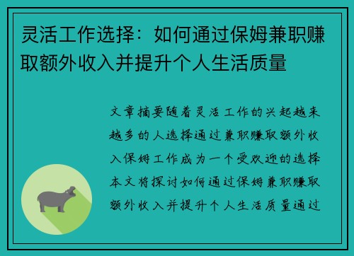 灵活工作选择：如何通过保姆兼职赚取额外收入并提升个人生活质量