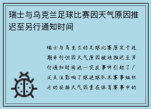 瑞士与乌克兰足球比赛因天气原因推迟至另行通知时间