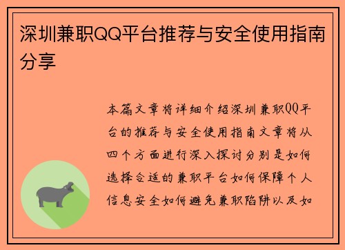 深圳兼职QQ平台推荐与安全使用指南分享