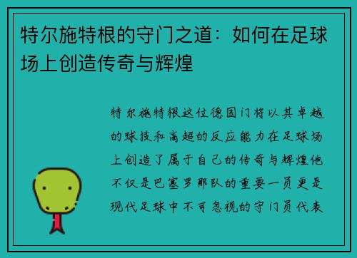 特尔施特根的守门之道：如何在足球场上创造传奇与辉煌