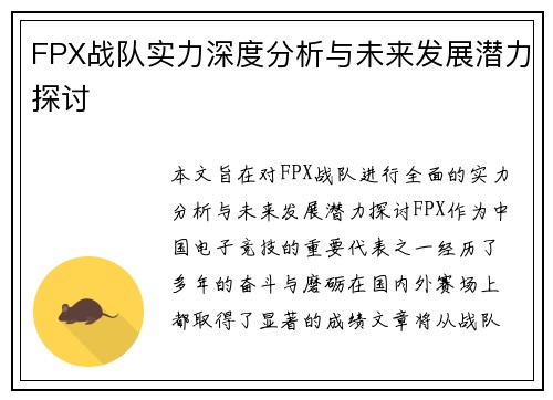 FPX战队实力深度分析与未来发展潜力探讨