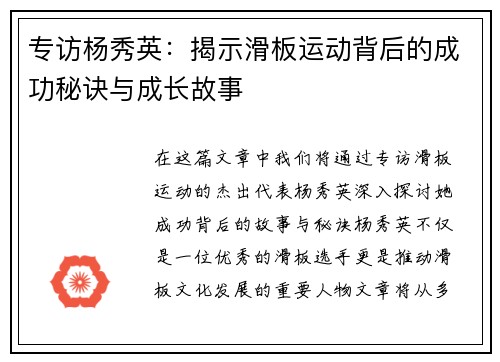专访杨秀英：揭示滑板运动背后的成功秘诀与成长故事
