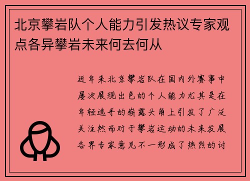北京攀岩队个人能力引发热议专家观点各异攀岩未来何去何从