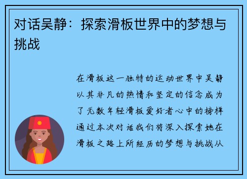 对话吴静：探索滑板世界中的梦想与挑战