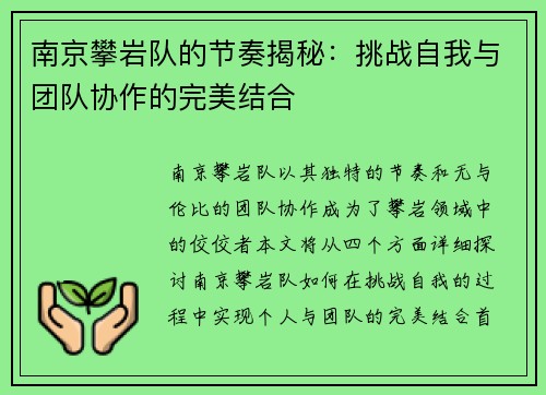 南京攀岩队的节奏揭秘：挑战自我与团队协作的完美结合