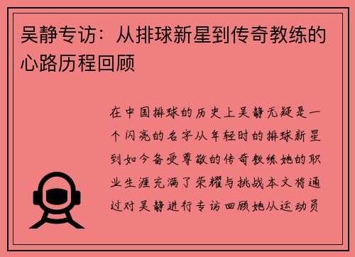 吴静专访：从排球新星到传奇教练的心路历程回顾