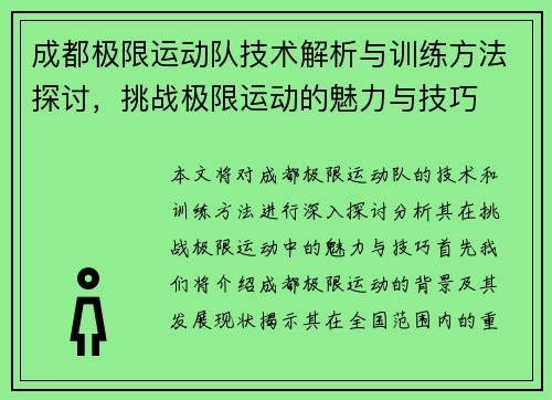 成都极限运动队技术解析与训练方法探讨，挑战极限运动的魅力与技巧