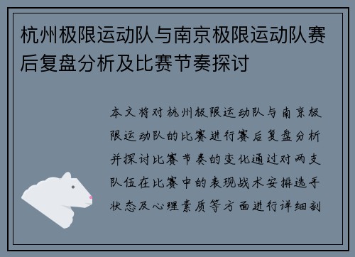 杭州极限运动队与南京极限运动队赛后复盘分析及比赛节奏探讨