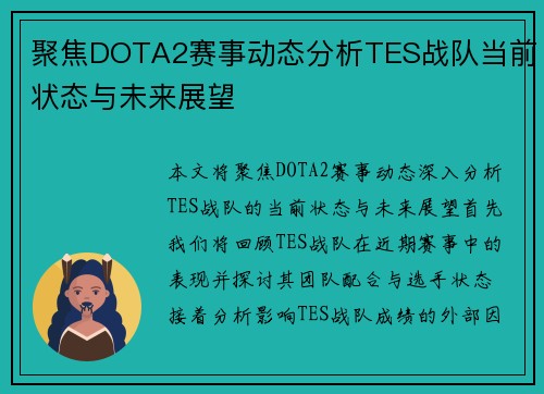 聚焦DOTA2赛事动态分析TES战队当前状态与未来展望