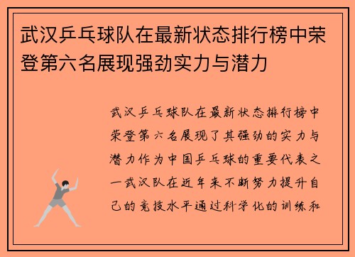 武汉乒乓球队在最新状态排行榜中荣登第六名展现强劲实力与潜力