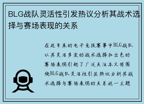 BLG战队灵活性引发热议分析其战术选择与赛场表现的关系