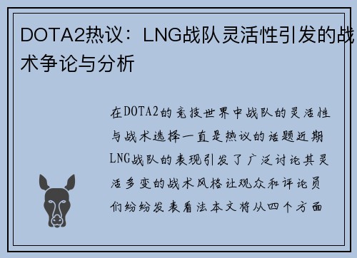 DOTA2热议：LNG战队灵活性引发的战术争论与分析