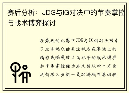 赛后分析：JDG与IG对决中的节奏掌控与战术博弈探讨