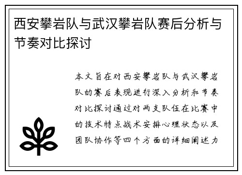 西安攀岩队与武汉攀岩队赛后分析与节奏对比探讨