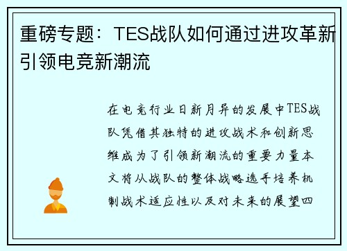 重磅专题：TES战队如何通过进攻革新引领电竞新潮流