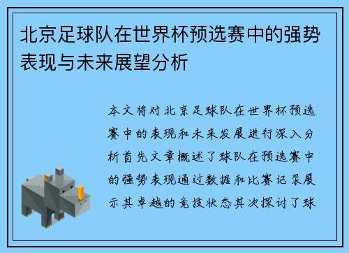 北京足球队在世界杯预选赛中的强势表现与未来展望分析