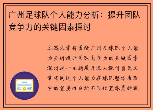 广州足球队个人能力分析：提升团队竞争力的关键因素探讨