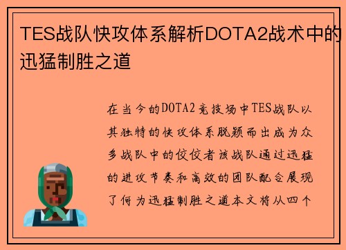 TES战队快攻体系解析DOTA2战术中的迅猛制胜之道