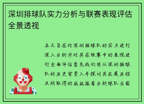 深圳排球队实力分析与联赛表现评估全景透视
