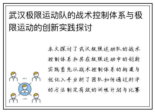 武汉极限运动队的战术控制体系与极限运动的创新实践探讨