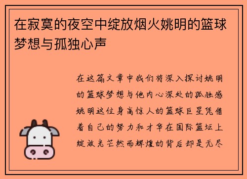 在寂寞的夜空中绽放烟火姚明的篮球梦想与孤独心声