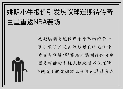 姚明小牛报价引发热议球迷期待传奇巨星重返NBA赛场