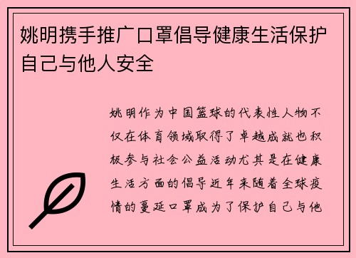 姚明携手推广口罩倡导健康生活保护自己与他人安全