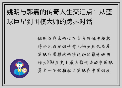 姚明与郭嘉的传奇人生交汇点：从篮球巨星到围棋大师的跨界对话
