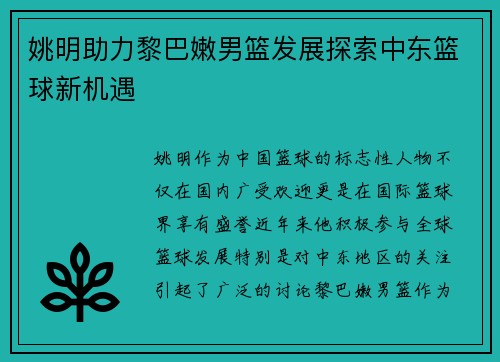 姚明助力黎巴嫩男篮发展探索中东篮球新机遇