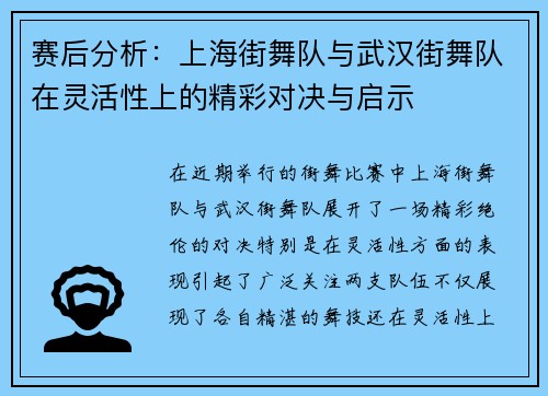赛后分析：上海街舞队与武汉街舞队在灵活性上的精彩对决与启示