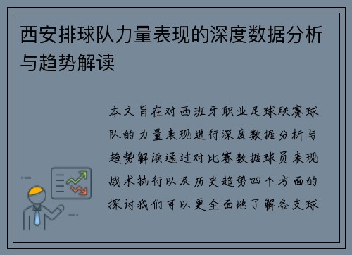 西安排球队力量表现的深度数据分析与趋势解读