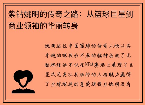紫钻姚明的传奇之路：从篮球巨星到商业领袖的华丽转身