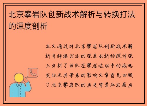 北京攀岩队创新战术解析与转换打法的深度剖析