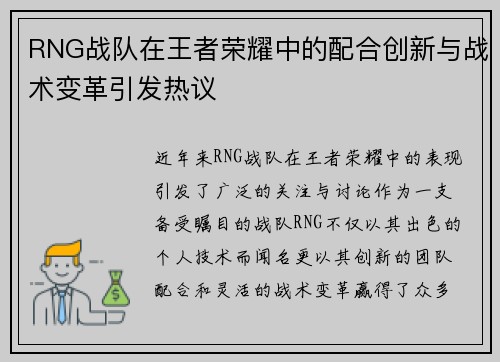 RNG战队在王者荣耀中的配合创新与战术变革引发热议
