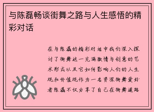 与陈磊畅谈街舞之路与人生感悟的精彩对话