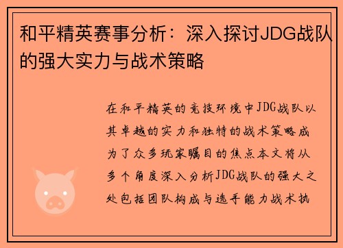 和平精英赛事分析：深入探讨JDG战队的强大实力与战术策略