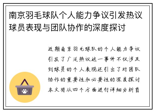 南京羽毛球队个人能力争议引发热议球员表现与团队协作的深度探讨