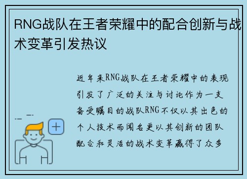 RNG战队在王者荣耀中的配合创新与战术变革引发热议