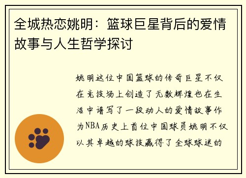 全城热恋姚明：篮球巨星背后的爱情故事与人生哲学探讨