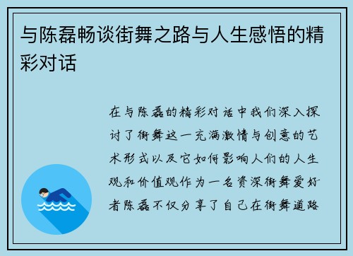 与陈磊畅谈街舞之路与人生感悟的精彩对话