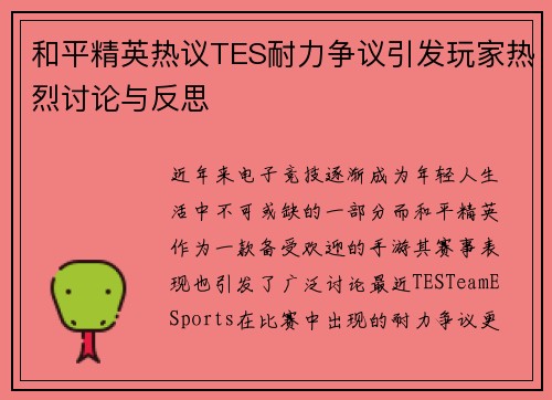 和平精英热议TES耐力争议引发玩家热烈讨论与反思